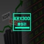 KRX300 지수 종목부터 총정리