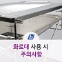 바베큐그릴 캠핑 화로대 사용 시 주의사항