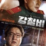 [영화리뷰] 강철비 (Steel Rain, 2017) : 액션, 드라마/양우석 - 줄거리,리뷰,감상평,결말,해석