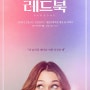 뮤지컬 새소식 - 뮤지컬 '레드북' 6일 개막…아이비·유리아 등 출연