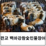 분당정자동장어 궁내동장어맛집 백마강참숯민물장어 맛보다