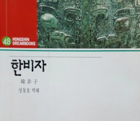 [책 소개] 한비자 : 네이버 블로그
