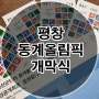 평창동계올림픽개회식 드레스리허설 보러 평창으로 갑니다./겨울 주말 나들이 / 주말가족여행