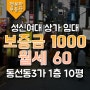 성신여대상가: 소자본/초기 창업하시는분들께 희소식! 지상1층에 약 10평형의 매우 저렴한 상가가 나왔어요!