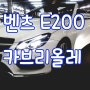 벤츠 E200 카브리올레 오픈카 인정!