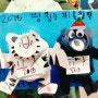 아동미술, 평창올림픽 마스코드 수호랑, 반다비 수업사진!