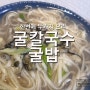 굴칼국수, 굴밥 만들기 한 번에 두가지 겨울 제철 굴요리