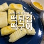 떡구이 떡튀김 초간단간식 냉파요리 꿀맛이에요~