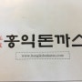 일요일엔 홍익돈까스 어때요...?/점심메뉴로 오늘은 돈까스 먹으러 갑니다./제천 맛집을 찾아서..