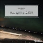 [아이슬란드] 2-3. 크볼스뵐루르(Hvolsvöllur)숙소. 아쉬운 오로라