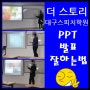 20기 5주차수업 <대학교,직장,회사에서 PPT발표 잘하는 법> 더 스토리 대구스피치학원