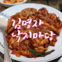 분당 정자동 맛집 - 김명자 낙지마당