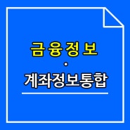 금융 정보 계좌 정보 통합 관리서비스