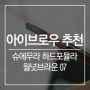 아이브로우 추천 :: 슈에무라 하드포뮬라 월넛브라운 구입 후기!