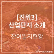 [진위3산업단지]-잔여필지현황