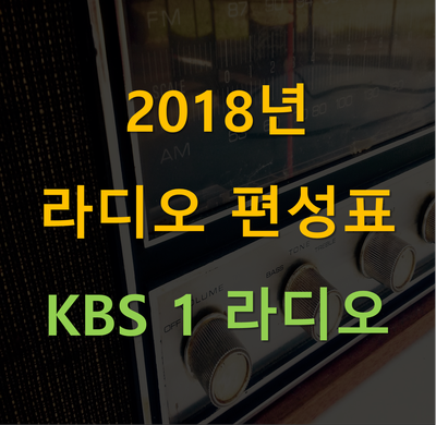 2018년 KBS 라디오 편성표 - KBS 1 라디오 : 네이버 블로그