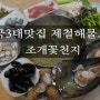 중계동 은행사거리맛집 /조개꽃천지 해물요리 최고당~