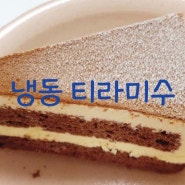 티라미스 케익 - 살림 냉동 조각 케이크