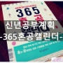 신년계획 '365 혼공캘린더' 공부자극 비법서!