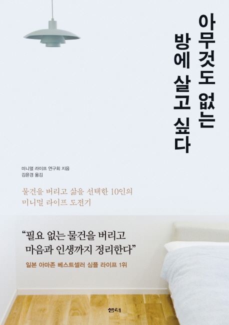 아무것도 없는 방에 살고 싶다 : 네이…