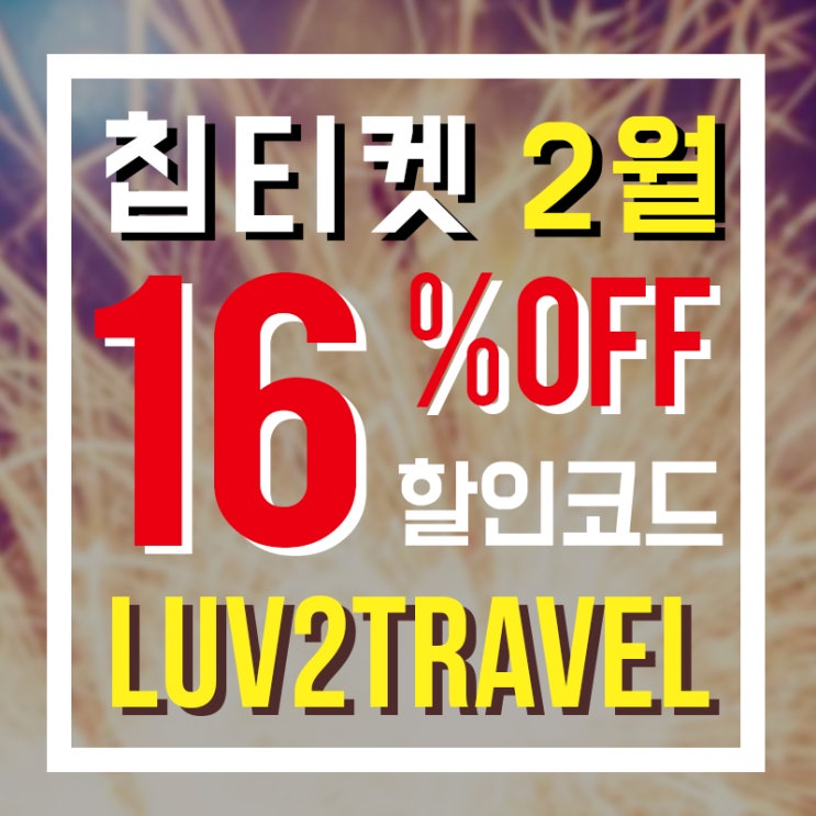 칩티켓 2월 할인코드 - 2월 11일까지 16% 할인 : 네이버 블로그