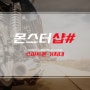 [스마트폰거치대/몬스터거치대] 퀵서비스&배달대행 필수 아이템! 몬스터거치대 '몬스터샵#'