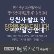 당첨자 발표 및 청약서류안내