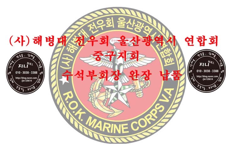 [지니몰] (사)해병대전우회 울산광역시 연합회 중구지회 수석부회장 완장 납품 : 네이버 블로그