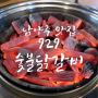 남양주 덕소맛집 - 929숯불닭갈비