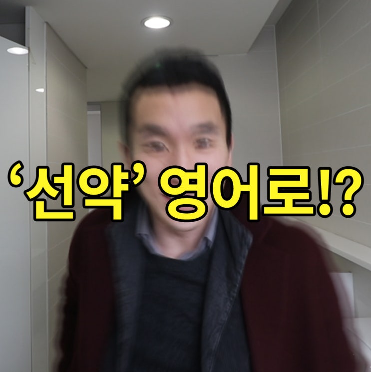 선약 / 약속 영어로 ! APPOINTMENT 와 PLAN 의 차이! : 네이버 블로그