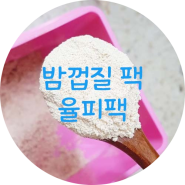 밤껍질팩 / 율피가루팩 소름적이게 피부가 부드러워~ "천연팩 만들기"