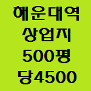 부산 해운대 토지 땅 호텔 주상복합 건축부지 매매 구남로