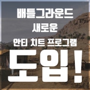 [게임소식]배틀그라운드 새로운 안티 치트 프로그램 도입!