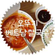 오뚜기 베트남 쌀국수 - 매콤한맛 / 해선장+칠리소스에 찍어먹기!