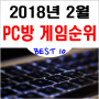 2018년 2월 PC방 점유율 (피시방 점유율) 온라인게임순위 BEST 10