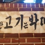 광장코아 :: 박대포 소금구이