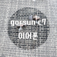 음질좋은 이어폰 gorsun c7 이어폰추천해요