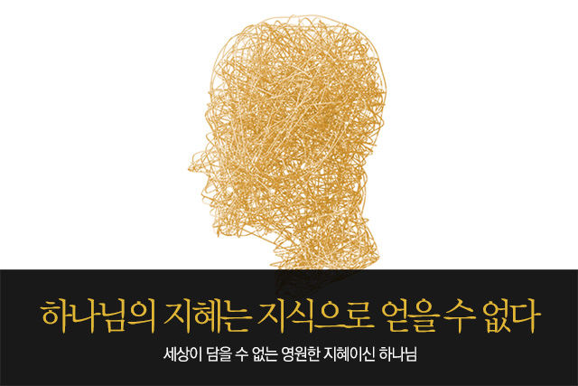 [갓피플말씀테마] 하나님의 지혜는 지식으로 얻을 수 없다 : 네이버 블로그
