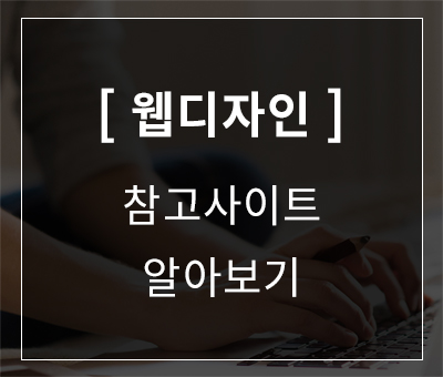 [웹디자인] 웹디자인 참고사이트 Top10 알아보기 웹 디자인 벤치마킹 : 네이버 블로그