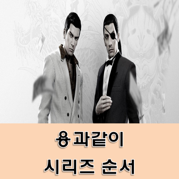 용과같이 순서 시리즈별 극, 제로, 극2 어떤것부터 해야할까? Ps4 독점 한글 타이틀 편! : 네이버 블로그