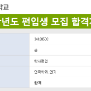 축!!합격!! 2018학년도 편입학 용인대학교 연극학과 최종합격!