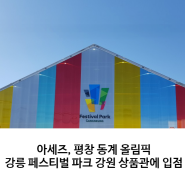 강릉역 부근 평창동계올림픽 강원상품관 아세즈 입점
