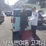 부산 반여동 고객님 레이 중고차판매 후기