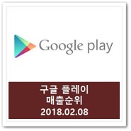구글플레이 매출순위│최신 스마트폰 게임 순위 18.02.08