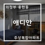 의정부 아파트 분양 - 용현동 애디안 주상복합아파트