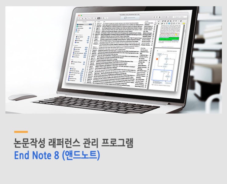 EndNote8 (앤드노트) 논문작성 래퍼런스 관리 프로그램 : 네이버 블로그