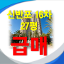 [잠원동 아파트 매매] 잠원동 신반포 16차 아파트 급매 - 잠원동 아주공인 02)532-5111
