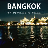 방콕여행 - 방콕 아시아티크, 욧시암나이트보트 야경 짱!!