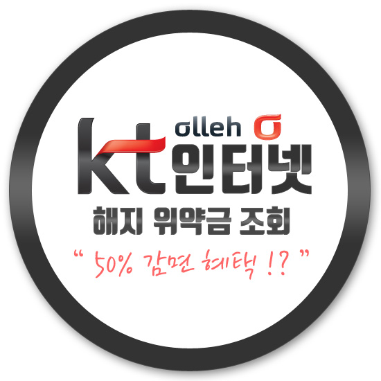 Kt 인터넷 해지 위약금 조회 50 감면 방법 체크 네이버 블로그