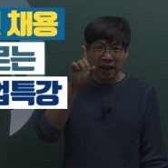 [마감] 2018 국정원 채용 공채대비 취업특강